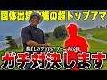 【国体選手】最近めちゃくちゃ上手くなったエンターなら超トップアマにも勝てんじゃね? #1