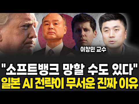 사활을 건 일본의 AI 전략, 정말 심상치 않습니다 (이창민 교수 / 2부)