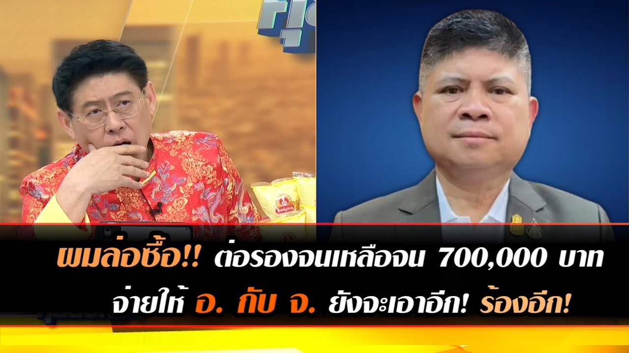 ผมล่อซื้อ!! ต่อรองจนเหลือ 700,000 บาท จ่ายให้ 'อ.' กับ 'จ.' ยังจะเอาอีก! ร้องอีก!
