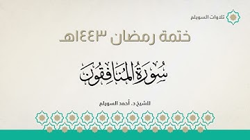 سورة المنافقون كاملة || الشيخ د. أحمد بن نجيب السويلم || ختمة رمضان ١٤٤٣هـ