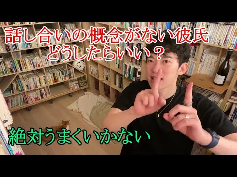 話し合いできない彼氏とは付き合うな【切り抜きDaiGo】