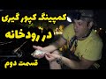 قسمت دوم آموزش کپور گیری به همراه ولاگ کمپ ماهیگیری