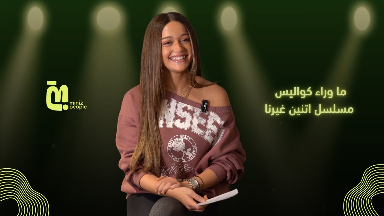 الحلقة 124| نور ايهاب:الناس كانت بتقولي عايزين ندخل الشلة دي