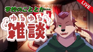【雑談配信】学校も始まったしそのこととかを話したい！【ケモノ系Vtuber】