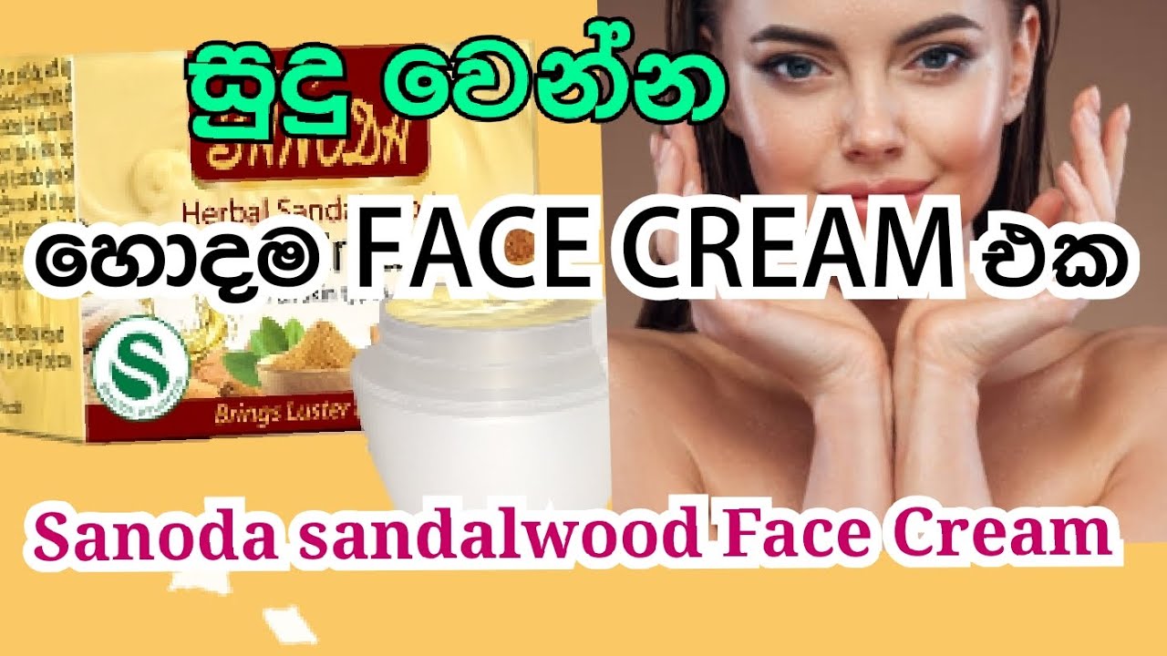 සුදු වෙන්න🍃🌸#/හොදම Face Cream එක/🍁🍃Skin Whitening best Face Cream