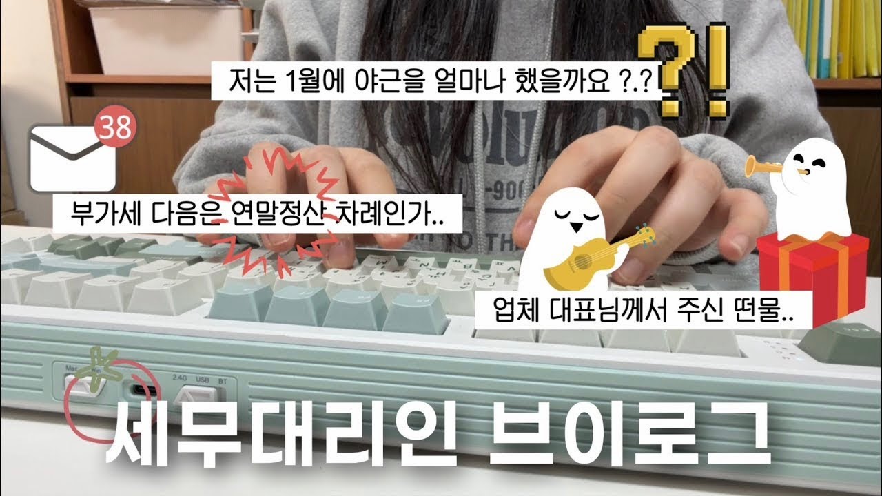 [VLOG] 세무대리인 | 신고 기간일 때와 아닐 때의 업무량 | 야근이 꼭 필수일까요... | 직장인 브이로그