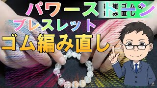 【パワーストーンの結び方】ブレスレットの繊維ゴム編み直し編