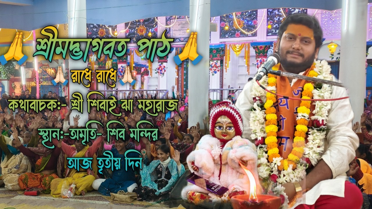 🙏🏻রাধে রাধে🙏🏻[কথাবাচক:- শ্রী শিবাই ঝা মহারাজ ]   [স্থান:-অমৃতি- শিব মন্দির] [আজ  তৃতীয় দিন]