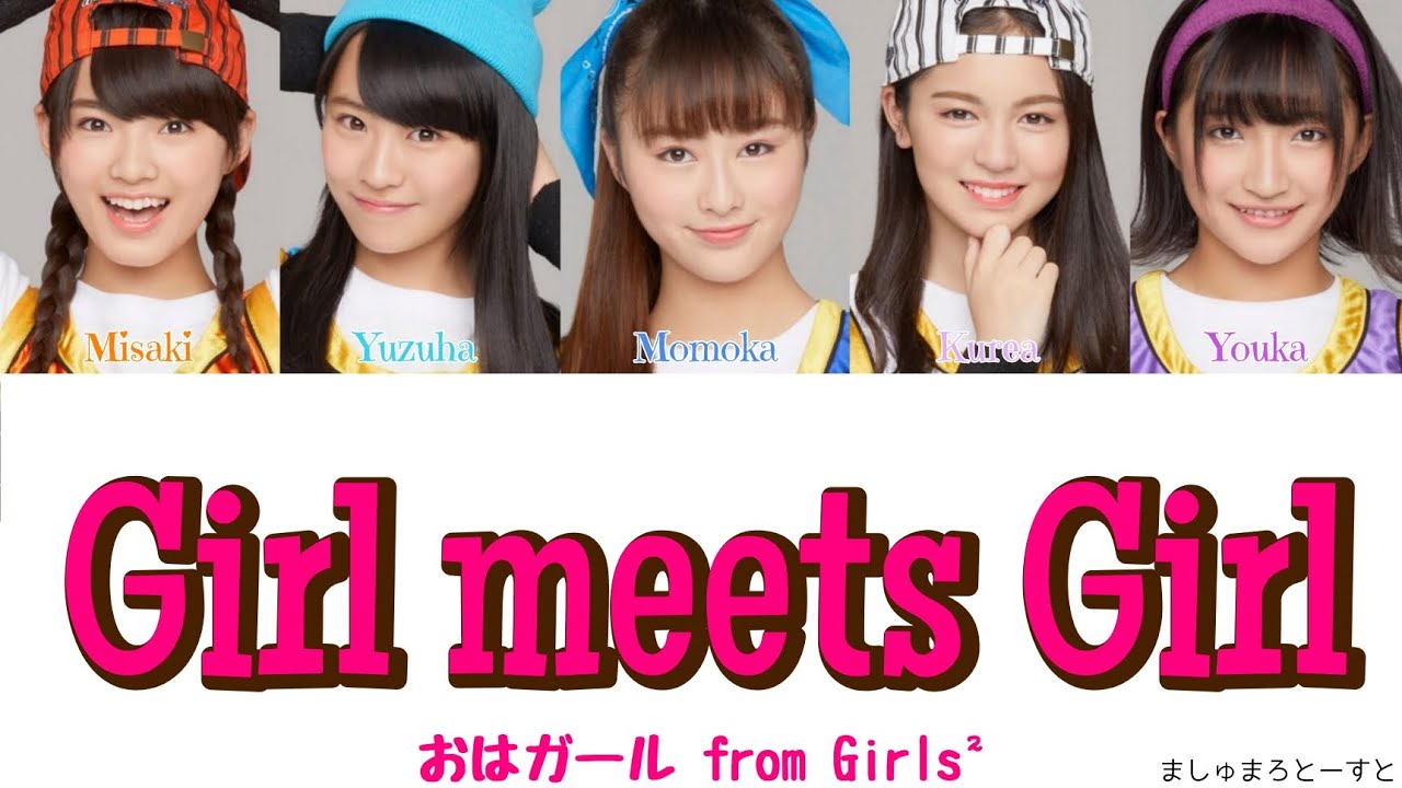 Girl meets Girl / おはガール from Girls2 (歌詞付き) YouTube