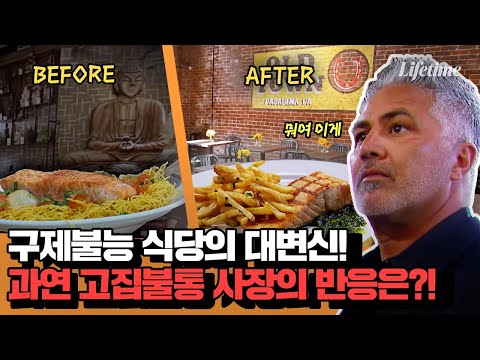 비주얼 최악 메뉴부터 중요부위 그림이 걸린 해괴한 인테리어까지 싹! 정리해드렸어요~🥘 고집불통 사장의 반응은?! [위기의 레스토랑: 별점이 필요해]