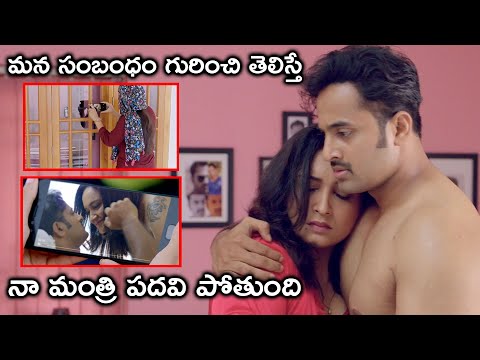 మన సంబంధం గురించి తెలిస్తే లేకుంటే నా మంత్రి | Mammootty Latest Telugu Movie Scenes | Great Shankar