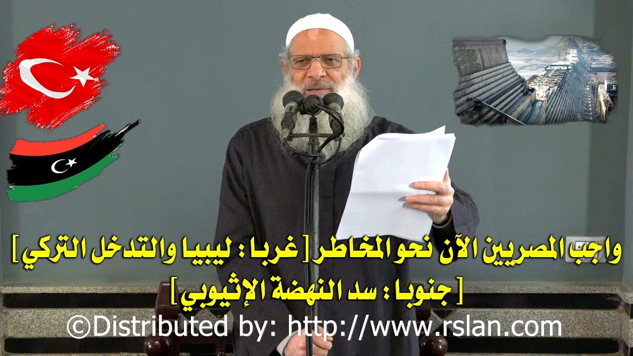واجب المصريين الآن نحو المخاطر ☚ [غربا ◄ ليبيا والتدخل التركي] [جنوبا ◄ سد النهضة الإثيوبي]