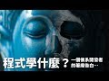 [ Alex 宅抬槓 ] 程式學什麼？｜一個佛系開發者的著魔告白...