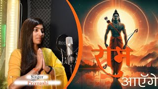 Ram aayenge || Cover By Priyanshi Arya || #jaishreeram #22january2024 #rammandir #ayodhyarammandir