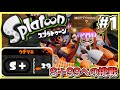 【スプラトゥーン】 S+勢がS+99目指してガチマッチ実況!! #01 【ノヴァブラスター】