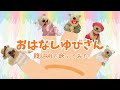 【腹話術で歌ってみた】おはなしゆびさん/くまのモーリー