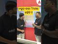 ବହୁତ୍ ସାରା Tricks କହିବି !! #adda247odia #shorts #ytshorts