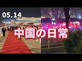 中国の日常　5月14日