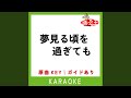 夢見る頃を過ぎても (カラオケ) (原曲歌手:氣志團)