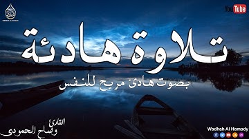 تلاوة هادئة تأخدك لعالم من الراحة والسكينه |سورة يس| القارئ وضاح الحمودي wadhah alhamodi
