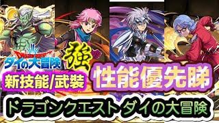 パズドラ 龍族拼圖 ドラゴンクエスト ダイの大冒険角色情報 新技能新武裝解說 又有光暗隊強角 Puzzle Dragon Pad 五花腩pad日記 パズドラ動画まとめナビ