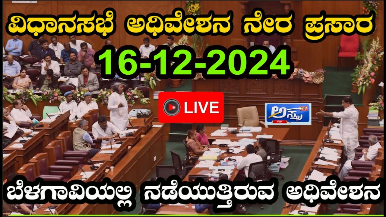 Live : Karnataka Legislative Assembly Session | ವಿಧಾನ ಸಭೆಯ ಮುಂಗಾರು ...