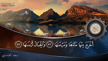 سورة النازعات - جودة عالية - القارئ الشيخ سعد الغامدي