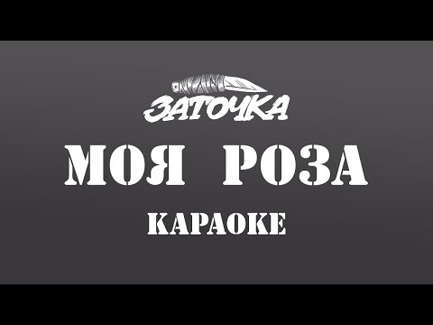 🎤🎵 Моя Роза - Заточка (КАРАОКЕ)