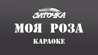 🎤🎵 Моя Роза - Заточка (КАРАОКЕ)