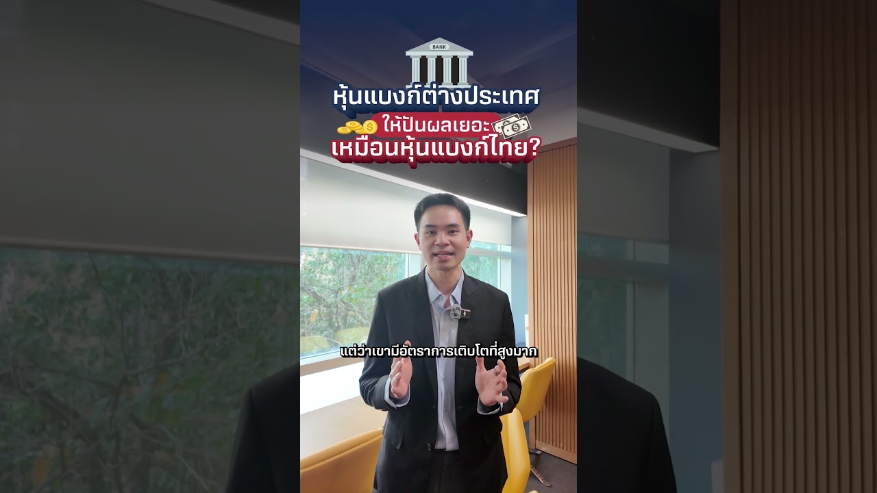หุ้นแบงก์ต่างประเทศ ให้ปันผลเยอะเหมือนไทยไหม?