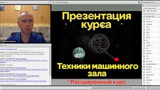 Презентация курса Техники машинного зала. Расширенный курс + практика. Ассоциация Эмбер.