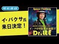 イ・パクサ氏　来日決定！！！