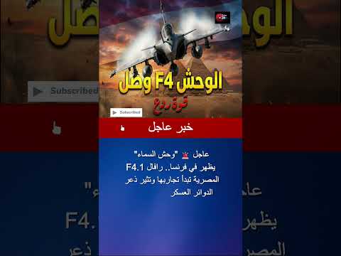 عاجل صفقة القرن للجيش المصري رافال 4 المرعبة تقلب موازين القوى في الشرق الأوسط 