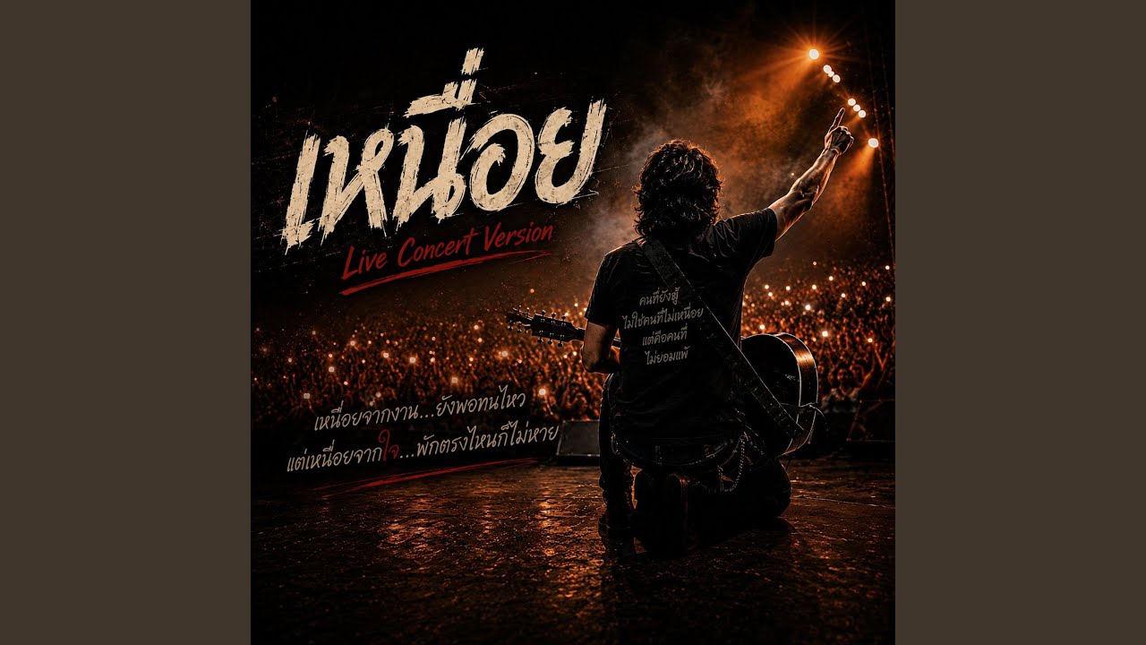 เหนื่อย (Live Concert Version)