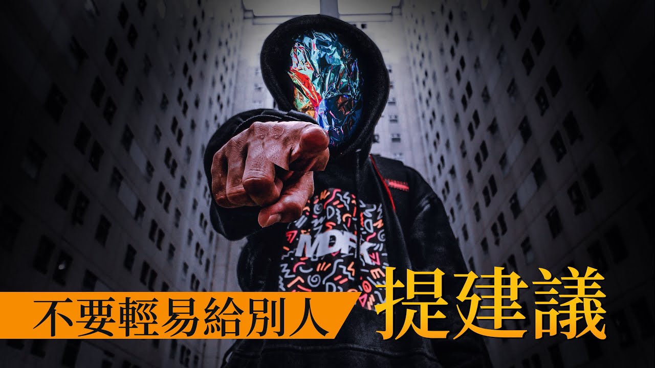 EP76  不要輕易給別人提建議｜好為人師｜ 通過提建議實現控製｜爬上那把椅子｜良叔｜【新世界TV】