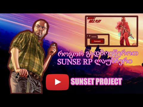 როგორ გადმოვწეროთ SUNSET RP ს ოფიციალური ლაუნჩერი ???