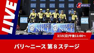 【時間限定LIVE】Cycle*2026 パリ～ニース 第8ステージ #cycle #live