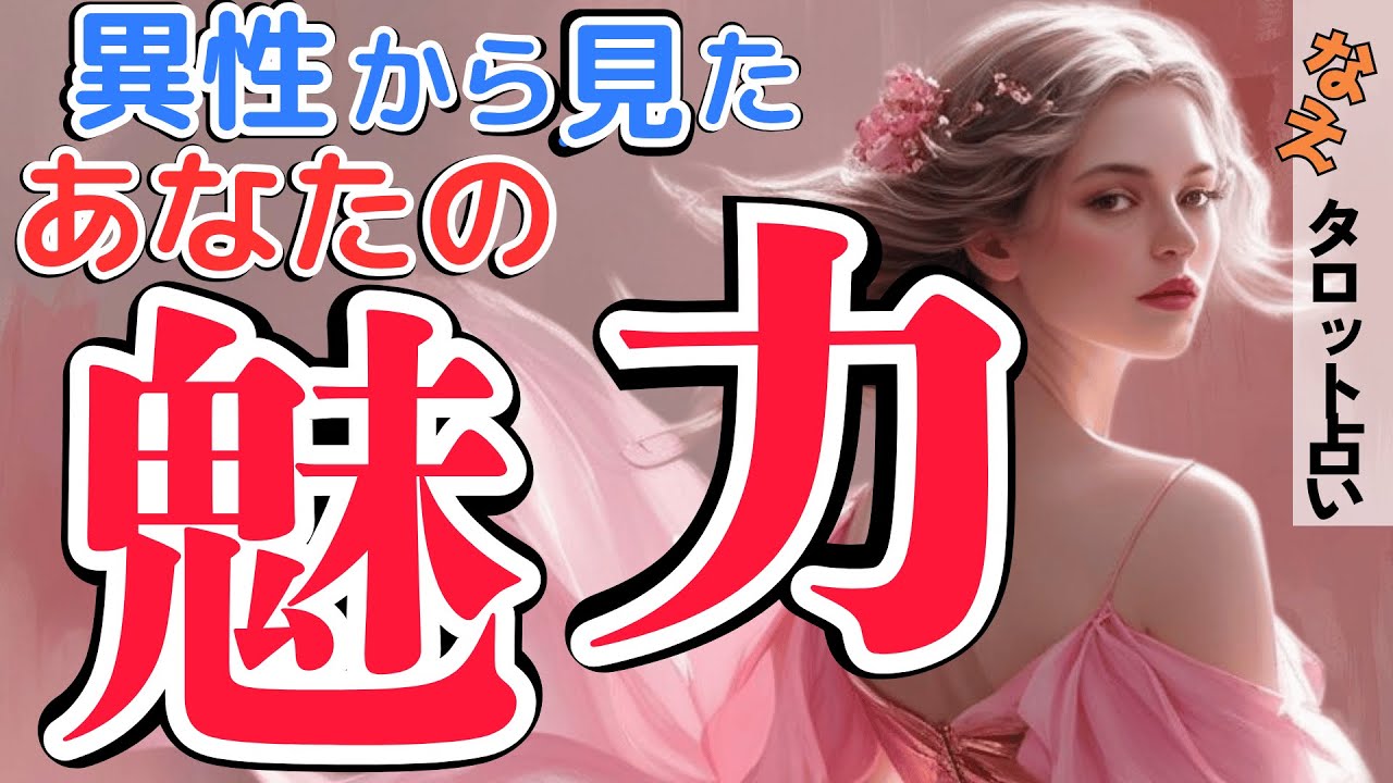 【無意識にダダ漏れてる🌹】異性から見たあなたの魅力とは？惹かれる瞬間、色気の正体を解明💘タロット、オラクルカードであなたの魅力を再発見しましょ✨