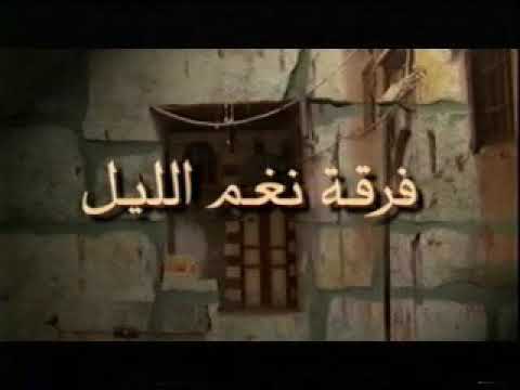 زمان يا شام عراضة ابو رائد حمصية فرقة نغم الليل 