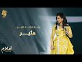 أحلام - مثير (ليلة تكريم فنانة العرب في الرياض ) | Ahlam - Motheer