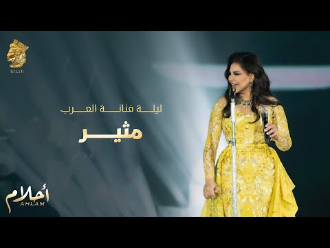 أحلام مثير ليلة تكريم فنانة العرب في الرياض