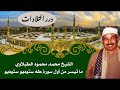 الشيخ محمد محمود الطبلاوي ما تيسر من أول سورة طه ستوديو 