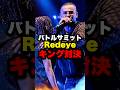 バトルサミットでREDEYEに対しかましまくるEric B Jr