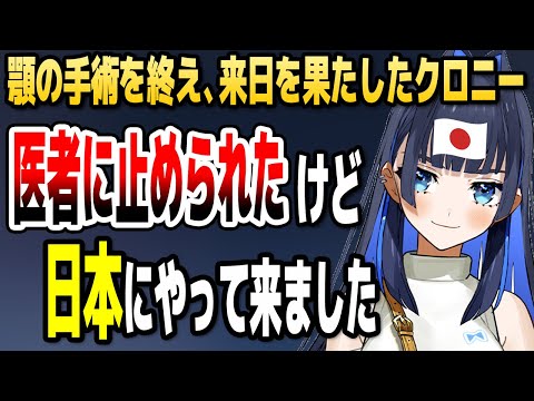 医者の制止を振り切って日本にやって来たクロニー【ホロライブEN切り抜き/オーロ・クロニー/日本語翻訳】