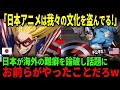 日本アニメに文化盗用批判!?→海外オタクが一刀両断w【海外の反応】