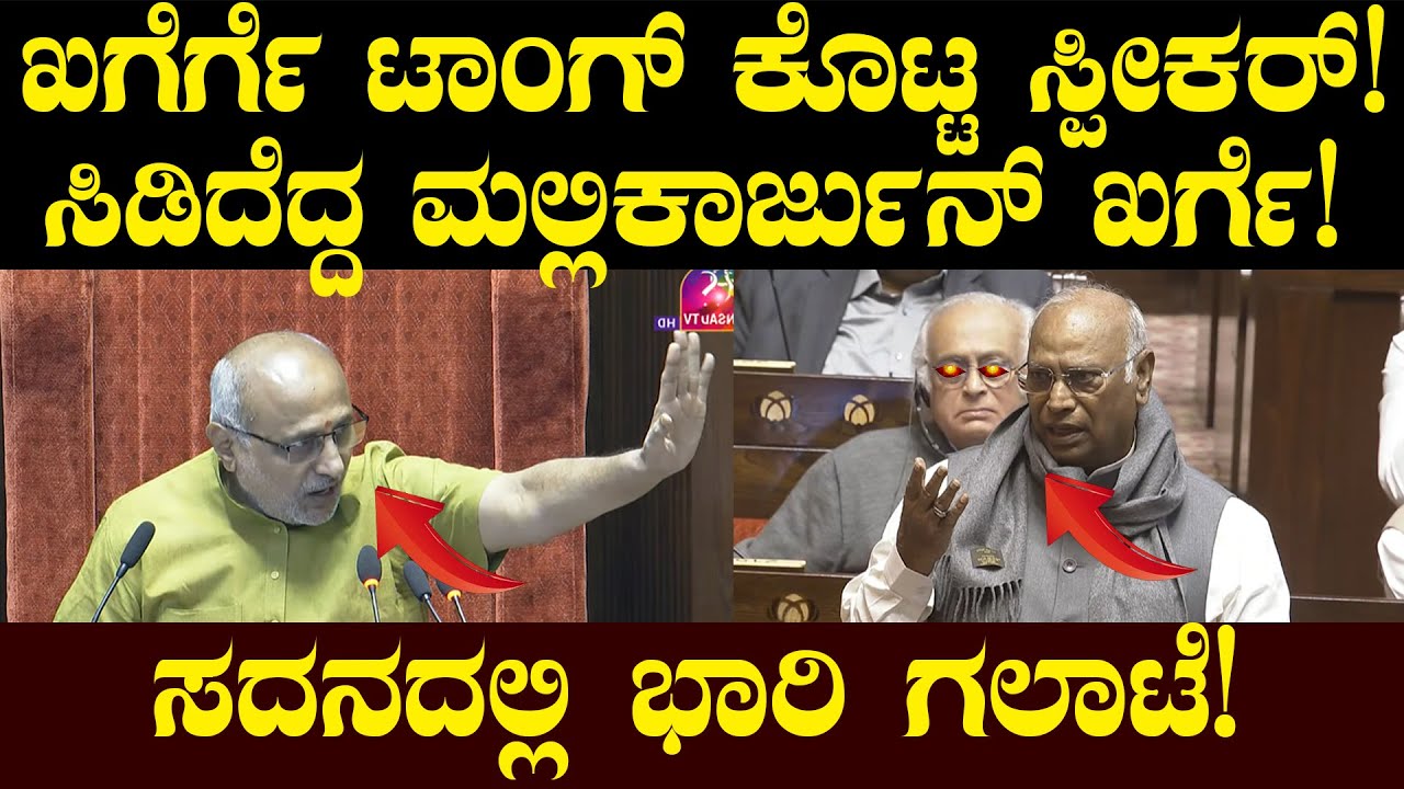 ಖರ್ಗೆಗೆ ಟಾಂಗ್ ಕೊಟ್ಟ ಸ್ಪೀಕರ್! ಸಿಡಿದೆದ್ದ ಮಲ್ಲಿಕಾರ್ಜುನ್ ಖರ್ಗೆ! ಸದನದಲ್ಲಿ ಭಾರಿ ಗಲಾಟೆ! Mallikarjun Kharge