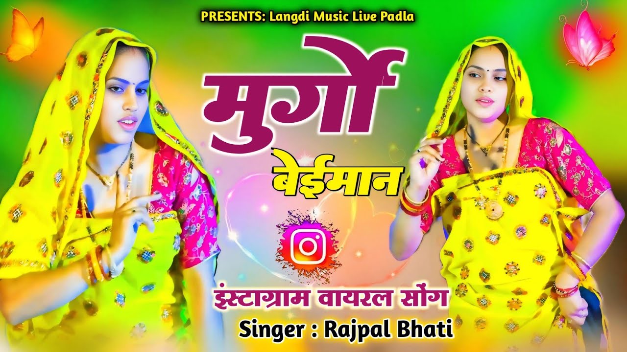 मुर्गों बेईमान मनख मरवावेगो || Murgo Beiman Manakh Marwavego || Rajpal bhati | Khushboo Meena Dance