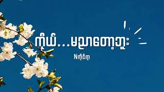 Nကိုင်ရာ ကိုယ်…မညာတော့ဘူး