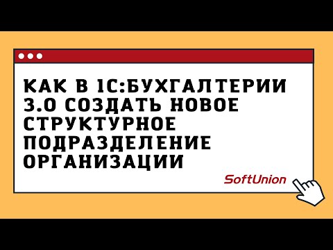 Как в 1С:Бухгалтерии 3.0 создать новое структурное подразделение организации