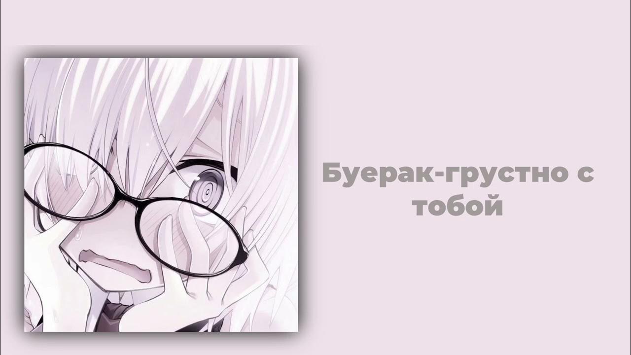 буерак там где ты. буерак скромные апартаменты. буерак. буерак страсть к курению обложка. буерак логотип группы.